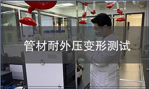 管材耐外压变形测试